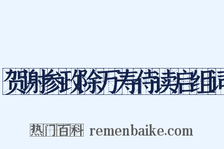 贺谢参政除万寿侍读启组词是什么意思的图片